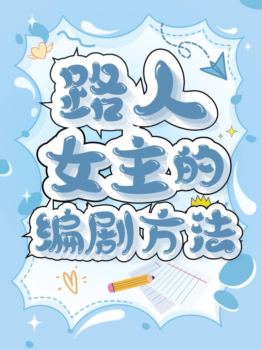 路人女主的主角