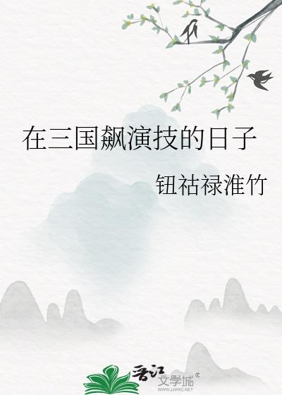 三国演艺小说