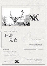 林深见鹿被姐姐血脉压制