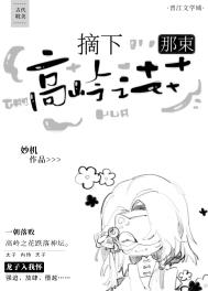 摘下那朵高岭之花 百度云