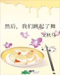 我们跳起舞来是什么歌