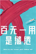 帘重百无一用是缱绻