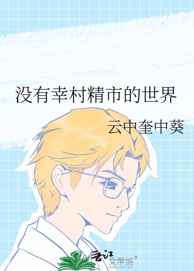 幸村精市的崩溃瞬间