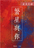 繁星与我