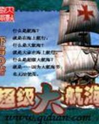超级大航海小说全集下载