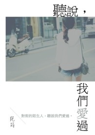 听说我们不和