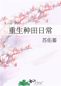重生种田日常下载