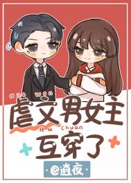 虐文男女主互穿
